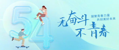 五四青年节公众号首图 模板ID：50447