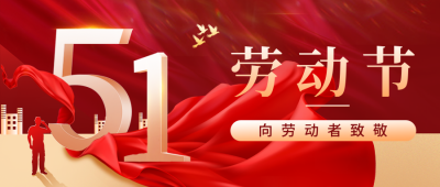 51劳动节致敬公众号首图 模板ID:50450