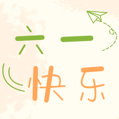 六一儿童节公众号次图 模板ID：50465