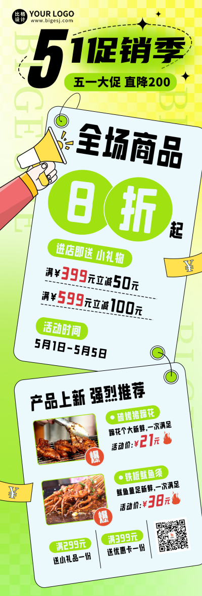 劳动节美食促销优惠福利宣传长图海报 模板ID：50467