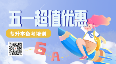 五一劳动节考试辅导宣传课程二维码 模板ID：50472