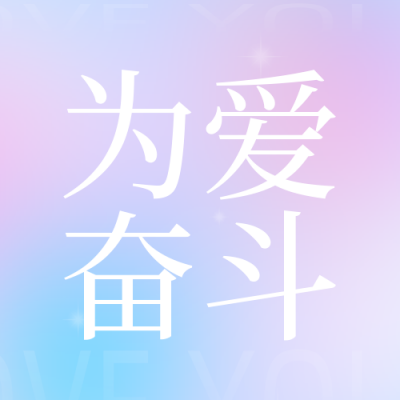 520网络情人节宣传封面次图 模板ID：50489