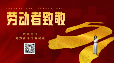 劳动者致敬宣传二维码 模板ID：50530