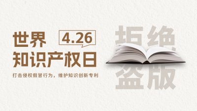 世界知识产权日公众号新图文封面 模板ID：50579