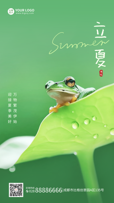 立夏实景手机海报 模板ID：50587