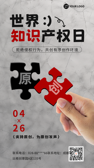 世界知识产权日手机海报 模板ID:50602