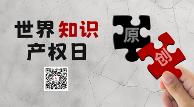 世界知识产权日二维码海报 模板ID：50606