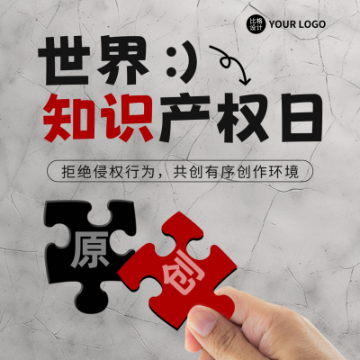 世界知识产权日方形海报 模板ID：50607