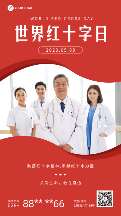 世界红十字日实景手机海报 模板ID：50609