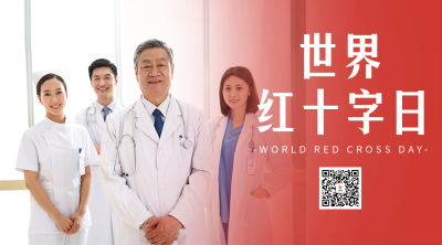 世界红十字日实景二维码海报 模板ID：50612