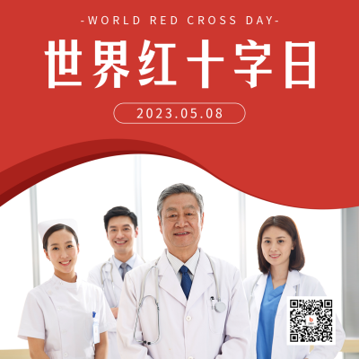 世界红十字日实景方形海报 模板ID：50613
