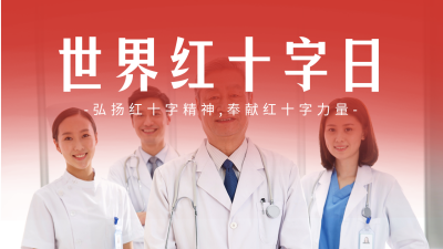 世界红十字日实景公众号图片封面 模板ID：50614