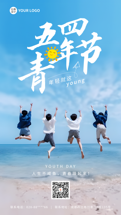 五四青年节实景手机海报 模板ID:50615