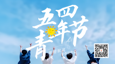 五四青年节实景二维码海报 模板ID：50618