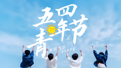 五四青年节实景公众号图片封面 模板ID：50620