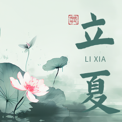 立夏节气荷花中国风公众号次图 模板ID：50629