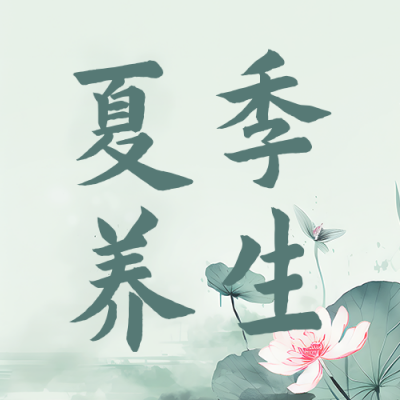夏季养生指南公众号次图 模板ID：50630