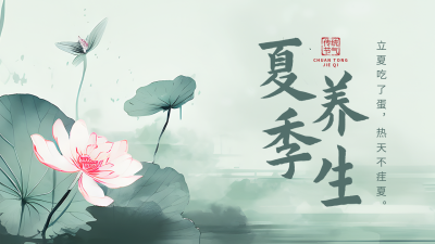 夏季养生指南公众号图片封面 模板ID：50633