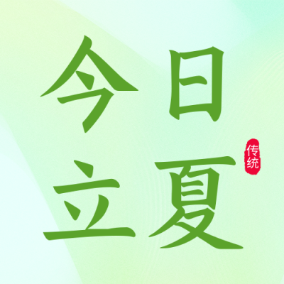 立夏节气知识科普公众号次图 模板ID：50636