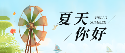 夏天你好清新插画公众号首图 模板ID：50641