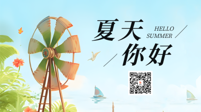 夏天你好清新插画二维码海报 模板ID：50643