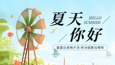 夏天你好清新插画公众号图片封面 模板ID：50645