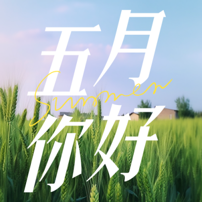 五月你好实景公众号次图 模板ID：50648