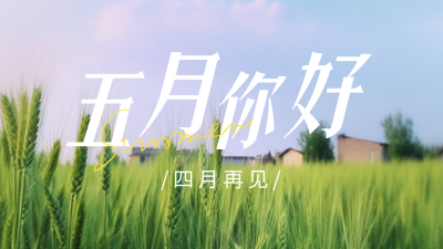五月你好实景公众号图片封面 模板ID：50651