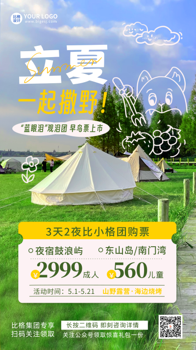 立夏节气旅游出行优惠团购促销手机海报 模板ID:50674