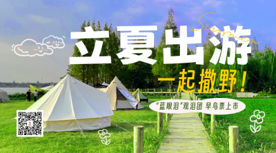 立夏节气旅游促销二维码 模板ID：50675
