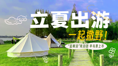 立夏节气旅游促销公众号新图文封面图 模板ID：50677