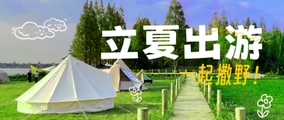 立夏节气旅游促销封面首图 模板ID：50678