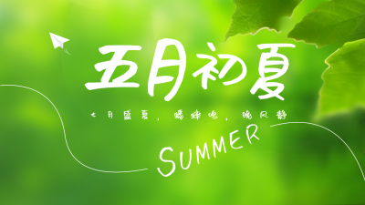 五月你好清新树叶实景日签公众号新图文封面图 模板ID：50688