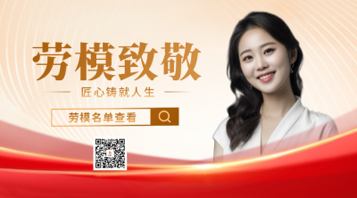 五一劳动节宣传劳动者致敬二维码 模板ID:50700