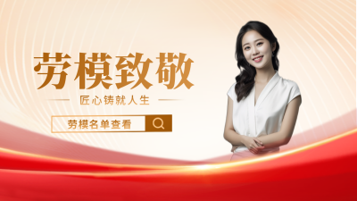 五一劳动节宣传劳动者致敬公众号新图文封面图 模板ID：50703