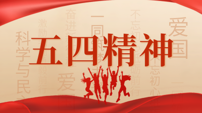 五四青年节精神学习公众号新图文封面图 模板ID：50724