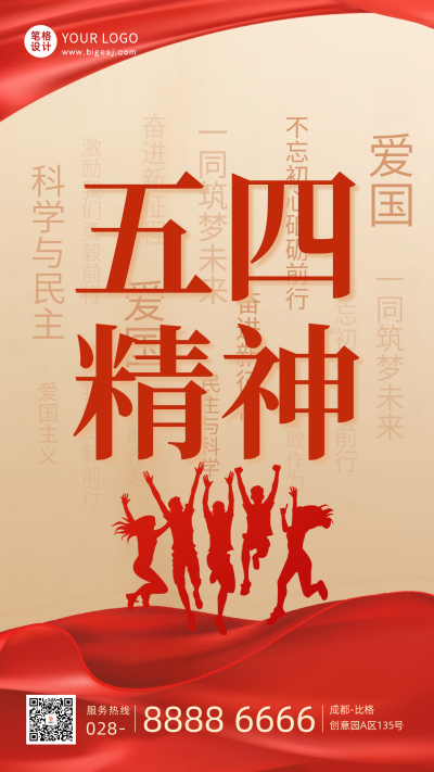 五四青年节精神学习手机海报 模板ID：50725