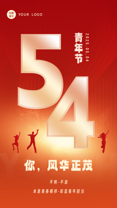 红色大气五四青年节手机海报 模板ID:50737