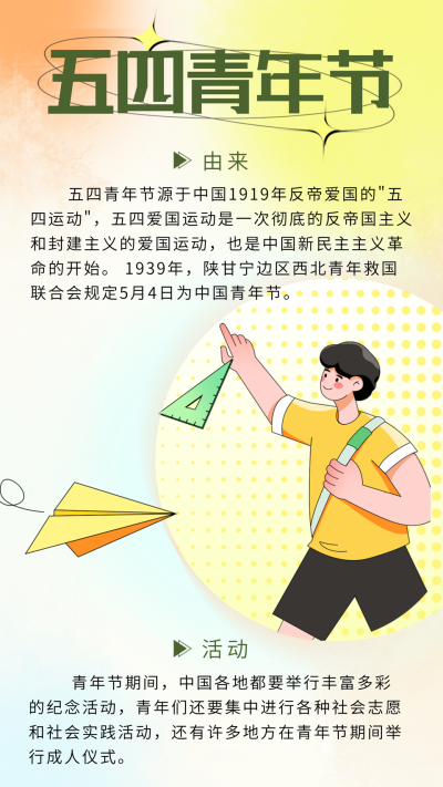 黄色扁平风五四青年节竖版配图 模板ID：50760