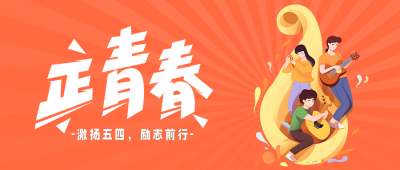 五四青年节插画公众号首图 模板ID：50788