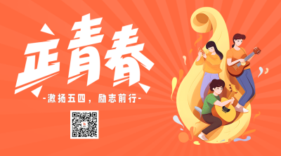 五四青年节插画二维码海报 模板ID：50790