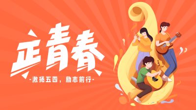 五四青年节插画公众号图片封面 模板ID：50792