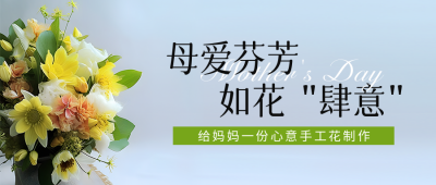 母亲节鲜花实景公众号首图 模板ID：50794