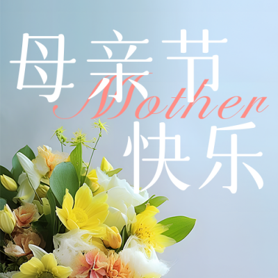 母亲节鲜花实景公众号次图 模板ID：50795