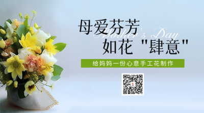 母亲节鲜花实景二维码海报 模板ID：50796
