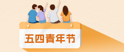 五四青年节公众号封面首图 模板ID：50803