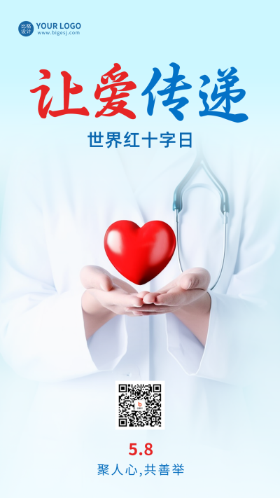 世界红十字手机海报 模板ID：50838