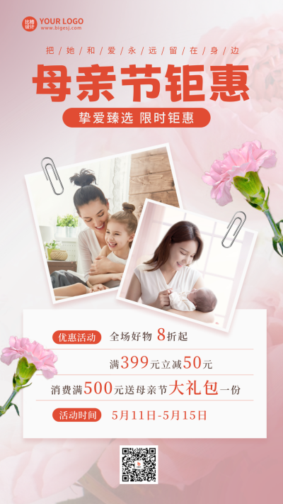母亲节促销优惠活动手机海报 模板ID：50854