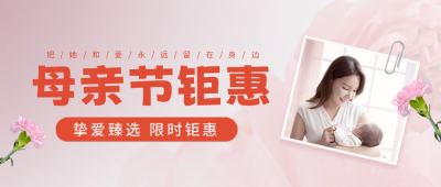 母亲节促销优惠活动封面首图 模板ID:50857