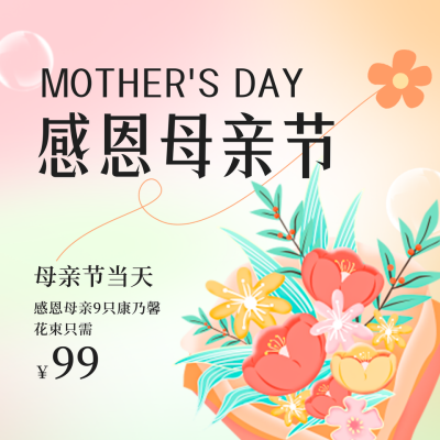母亲节花店促销活动方形海报 模板ID：50861